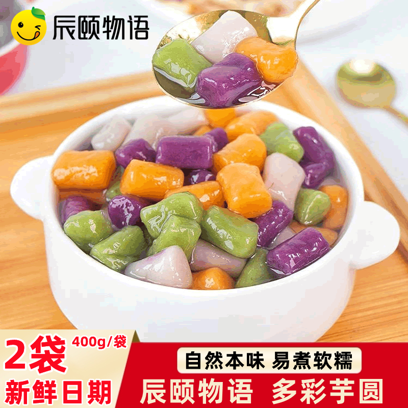 辰颐物语多彩芋圆烧仙草奶茶配料