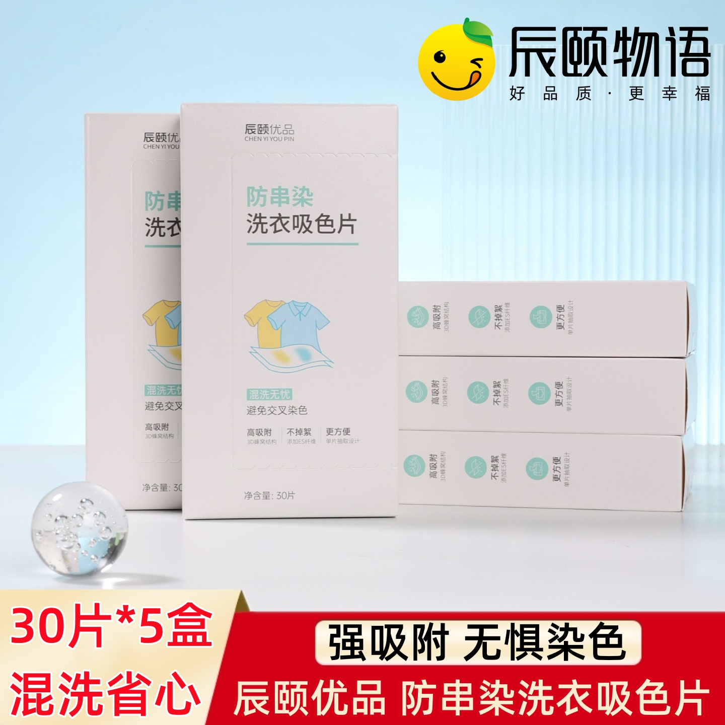 辰颐物语优品防串染洗衣吸色片