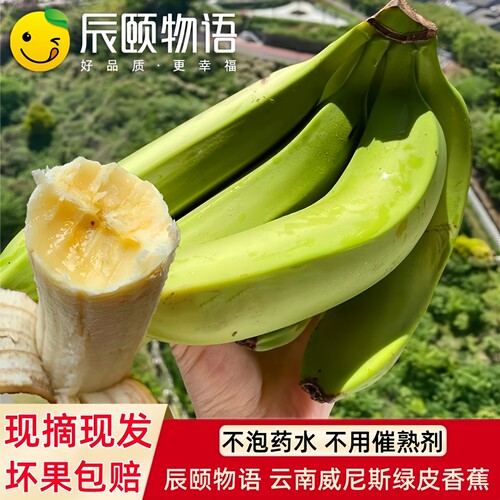 辰颐物语绿皮香蕉自然熟不泡药水