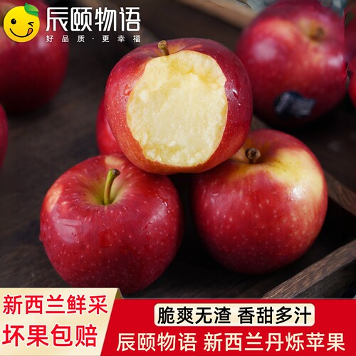辰颐物语新西兰丹烁苹果新鲜水果