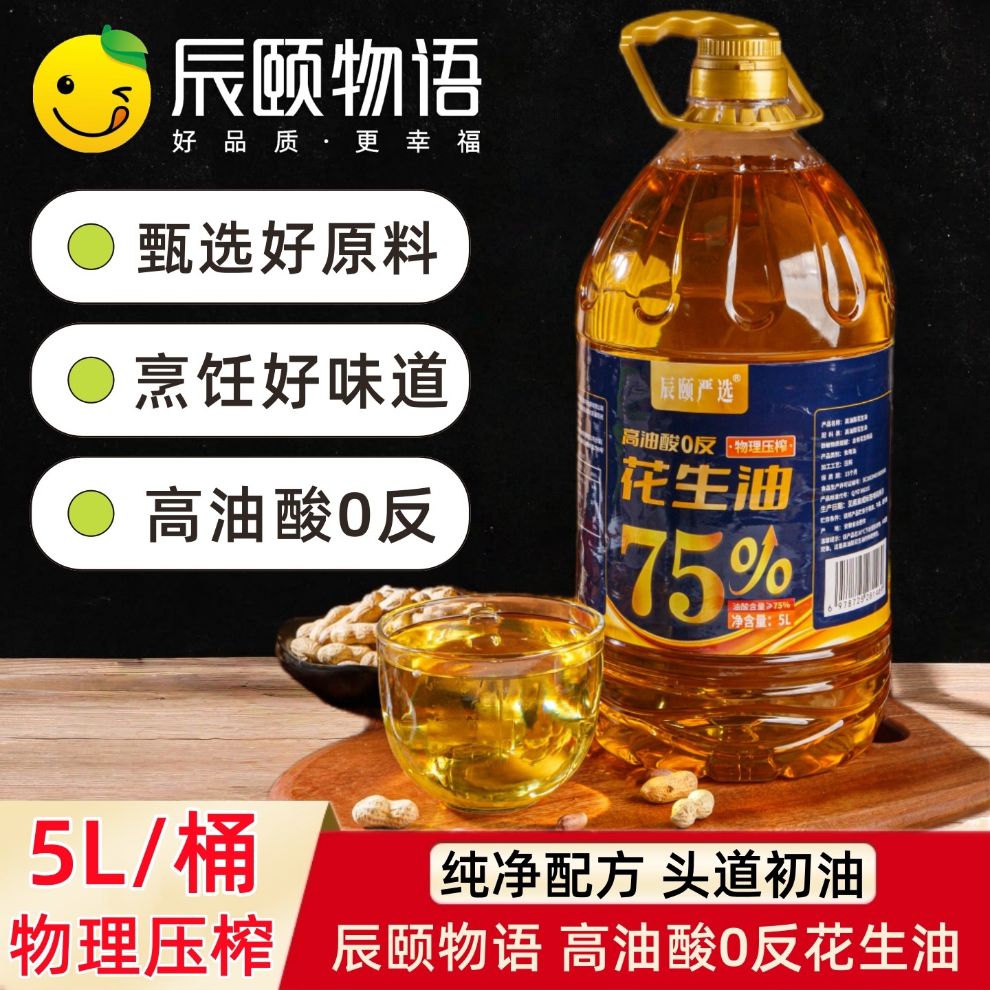 辰颐物语严选高油酸0反花生油家用食用油炒菜物理压榨5L一级大桶,粮油调味/速食/干货/烘焙,花生油,淘宝优惠券,粉丝福利购,淘宝优惠卷