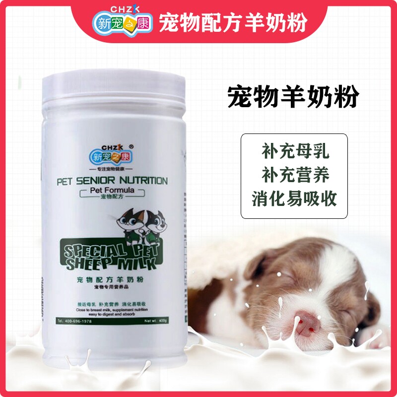 【猫犬通用】新宠之康羊奶粉幼犬幼猫专用健骨补钙补充营养补充