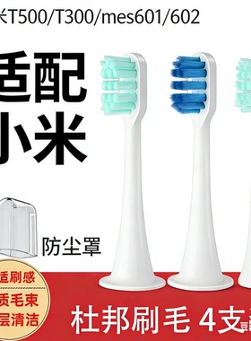 适用小米米家T500/T300/mes601/602/ddys01sks电动牙刷头替换刷头