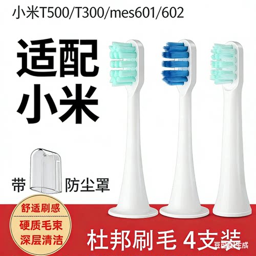 适用小米米家T500/T300/mes601/602/ddys01sks电动牙刷头替换刷头