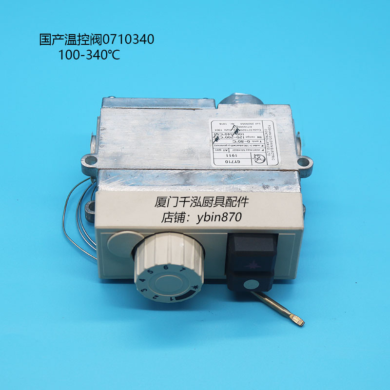 燃气焗炉印度烧烤炉扒炉温控阀总成燃气安全阀0710340 100-340℃