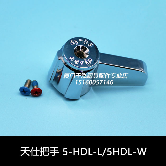 天仕T&S星盆龙头手柄冷热双联双开混合水龙头把手5-HDL-L  equip