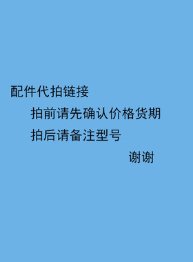 产品代拍链接 备注名称数量 金额多少拍多少 厦门千泓厨具配件