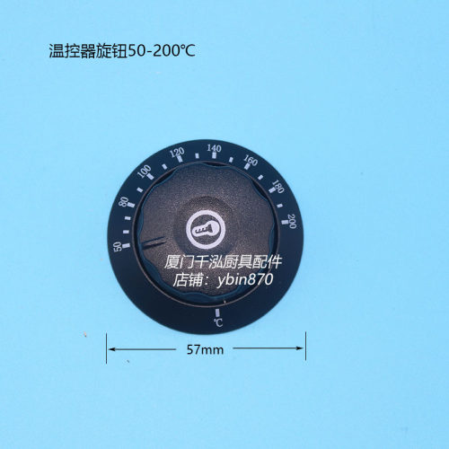 50-200℃ 电力油炸炉油炸锅温控器塑料旋钮温控阀旋钮开关