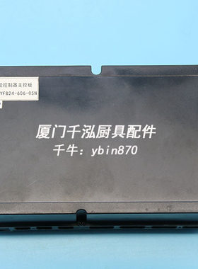 YFB24-606-05N裕富宝蒸柜蒸炉扒炉炸炉主板电路板控制器显示板