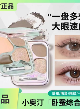 小奥汀爱豆四色卧蚕盘阴影高光提亮眼影一体眼线勾勒下至小奥丁