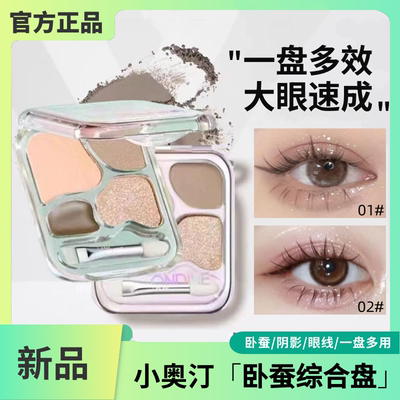 小奥汀爱豆四色卧蚕盘阴影高光提亮眼影一体眼线勾勒下至小奥丁