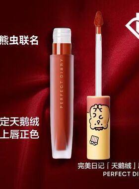 完美日记天鹅绒唇釉小熊虫联名V01口红唇泥雾面丝绒哑光显白V07