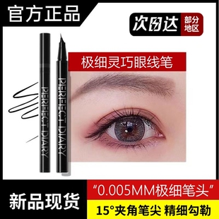 完美日记极细灵巧眼线液笔弯头超细防水防汗持久不晕染 新品