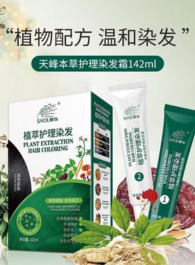 章华（SAVOL）植萃护理染发膏植物遮白染发剂天峰本草护理染发霜