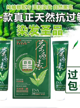 买一送一正品茶源素抗过敏黑发霜/防过敏染发膏染白发枯黄