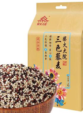 柴火大院三色藜麦1kg红黑白藜麦五谷杂粮粥粗粮囤货黎麦米可出芽
