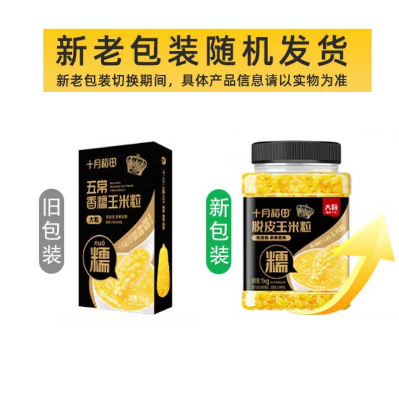 十月稻田香糯玉米大粒中粒1kg五常五谷杂粮煮饭粥脱皮大米伴侣