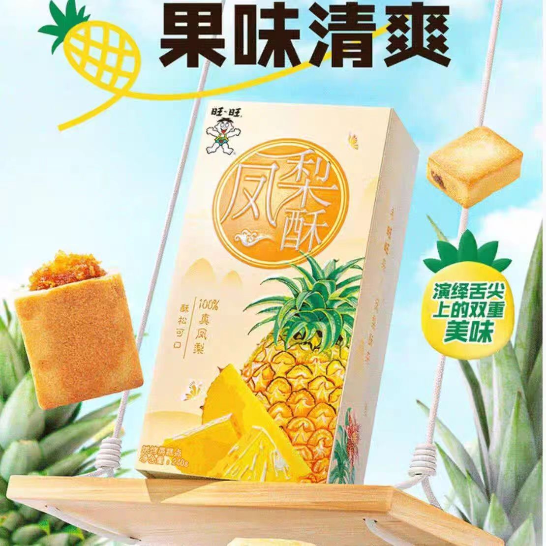 旺旺新品凤梨酥240g凤梨味盒装传...