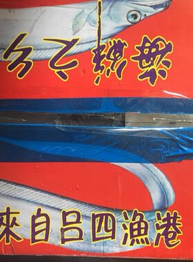 南通特产新鲜吕四带鱼一条两到