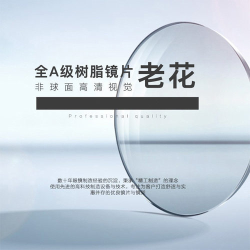 散光老花片非球面防蓝光镜片