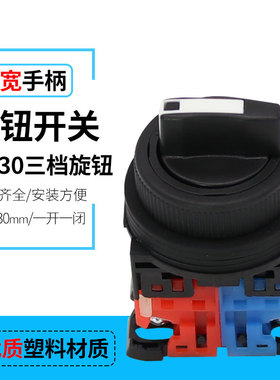 AR30PR-311B 三档旋钮 孔径30mm 三档选择按钮开关 3档位