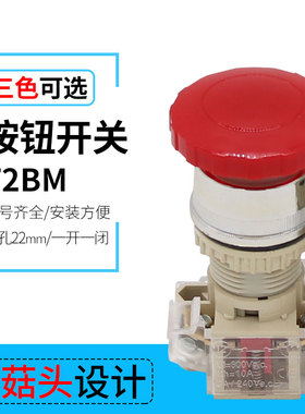 直销T2BM 蘑菇头自复位按钮开关22mm安装口径 红绿黄色积木式组装