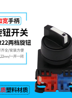 AR22-PR-2 两档旋钮开关 两位短柄选择按钮 开孔直径22mm