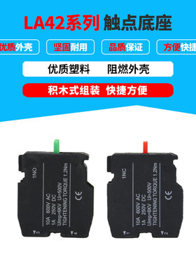 设备按钮配件 LA42系列辅助触点底座 一常开绿色/一常闭 红色