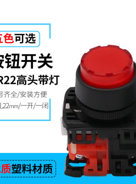 AR22EOL-01R/10G 高钮带灯按钮开关 安装孔22mm 凸头 红绿E3 24v