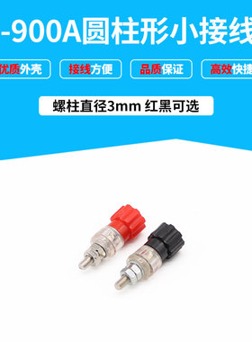 直销JS-900A 小接线柱 接线端子 小连接器 螺杆直径3mm 红色黑色