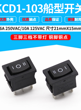 船型开关KCD1-103 DIP 翘板电源按钮 单刀双掷 三档3脚 黑色铜脚