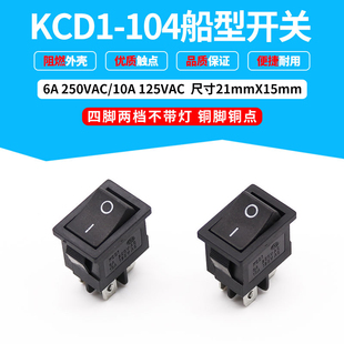 KCD1-104船型开关 4脚2档黑色 21*15MM液晶电视电源翘板 优质铜脚
