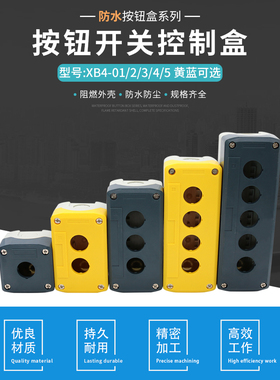XB4 12345孔蓝灰色黄色按钮盒 一二三四五孔防水按钮控制盒22mm