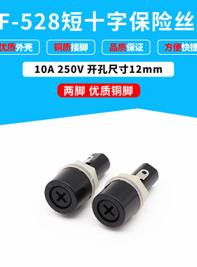 MF-528 短款十字保险丝座 5X20mm玻璃管熔断器12MM 10A/250V