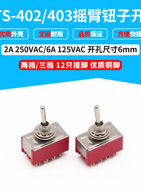 红色摇头摇臂开关MTS-403/402 钮子 12脚3档 2档 拨动开孔尺寸6mm