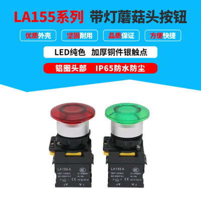 LA155-01M红 10M绿 带灯蘑菇头按钮铝圈头部高防护IP65拆装方便