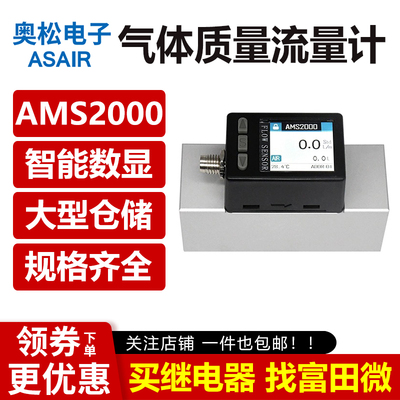 ASAIR奥松AMS2000智能数显热式气体质量流量计氧气空气0-500L/min