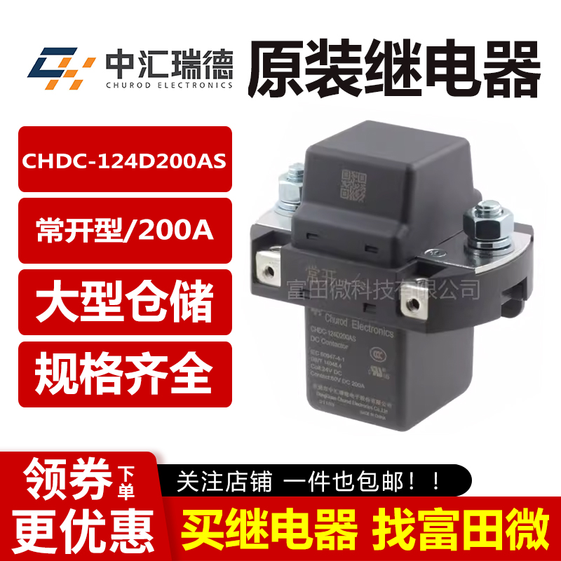 CHDC-124D200AS 中汇瑞德继电器 常开型 24VDC 200A 原装全新