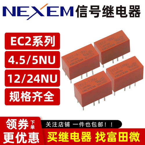 原装NEC信号继电器 EC2-4.5/5/12/24NU 8脚2A两开两闭 5V 12V 24V