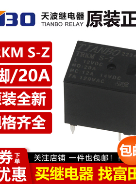 原装天波继电器 TRKM-S-Z-L-5VDC 12VDC 24VDC 5脚20A 同HFKW-012