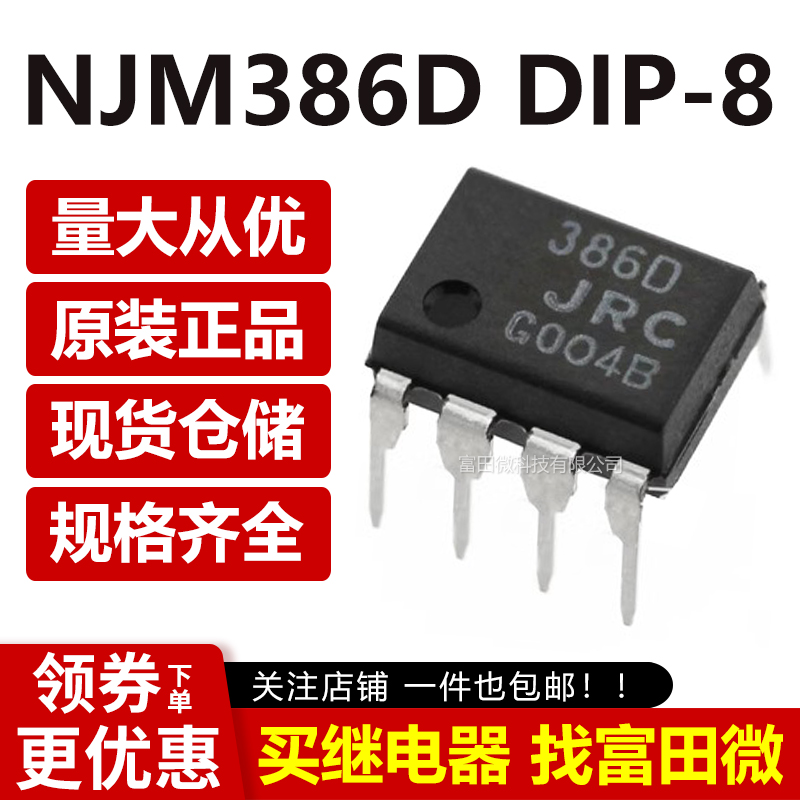 NJM386D JRC386D DIP-8日本原装进口全新单声道/音频放大