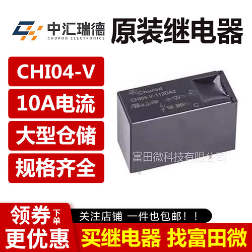 中汇瑞德继电器 CHI04-V-112/124DA2 4脚10A 同HF158-V-12/24-H2T