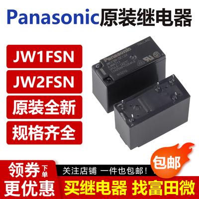 原装松下继电器 JW1FSN-DC24V JW2SN-DC5V DC12V 24VDC 5/8脚 G2R