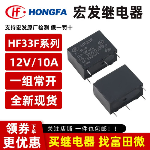 原装宏发继电器 HF33F-012-HSL3F 4脚10A一组常开/灵敏型12VDC