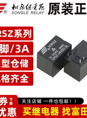 原装松乐继电器 SRSZ-05/09/12/24VDC-SL 5脚3A一开一闭
