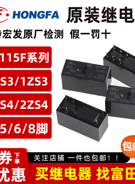 宏发继电器JQX/HF115F-005 012 024-2ZS4 I-1HS3A 2HS4 1HS1 1ZS1