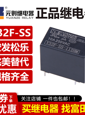 元则继电器Y32F-SS-105 112 124HM DM 4/5脚10A 通用SJ-S HF32F V