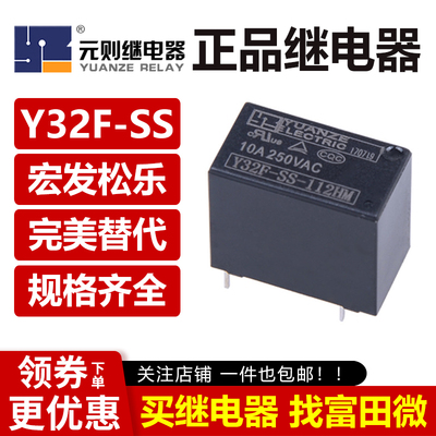 元则继电器Y32F-SS平替宏发5/12V
