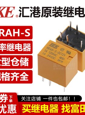 HKE汇港继电器 HRA-S/HRAH-S-DC03V/5V/12V/24V 6脚1A一开一闭