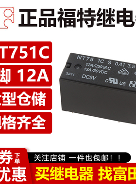 福特继电器 NT75 1C S 0.41 3.5 DC5V 12V 24VDC 5脚 HF115F 1ZS1